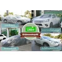 ราคา ถุงคลุมรถ ผ้าคลุมรถพลาสติกใสแบบหนาพิเศษ SizeXL คลุมรถตู้ Commuter Alphard Kia Grandcanival (1676086650)