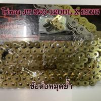 ราคา โซ่ทอง JT 520 120DL X RING O RING ข้อต่อหมุดย้ำ (899052404)