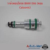 ราคา วาล์วคอนโทรล BMW E46 คอม Calsonic วาล์วคอมแอร์ วาล์วตูดคอม For BMW E46 ใช้กับ บีเอ็มดับเบิ้ลยู อี46 (1339732955)