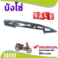 ราคา ลดราคากระหน่ำ ลดกระจาย บังโซ่ซีก เวฟดรีม110 i ลายเคฟลาร์ สำหรับ ซื้อขาย รถ มอเตอร์ไซค์ มือ สอง (1139756644)