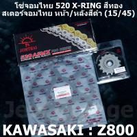 ราคา ชุดโซ่สเตอร์จอมไทย Jomthai โซ่ 520 X RING Pro Series สีทอง ASMX GOLD 120 ข้อ และ สเตอร์หน้า สเตอร์หลังสีดำ ขนาด 15 45 สำหรับรถ Kawasaki Z800 (886408015)
