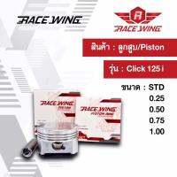 ราคา Race Wing ลูกสูบ Click 125i สลัก 13 พร้อมแหวน สลัก กิ๊บล็อค 52 4 53 4 mm คลิก ลูกคลิก (1023938364)