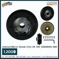 ราคา คอพวงมาลัยบาง Honda Civic EK CRV S2000 SH 130 (1290324009)