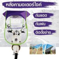 ราคา ชุดกันฝน รถมอเตอร์ไซค์ กันแดด แบบมีหลังคา กัน UV มีม่านด้านข้าง เสริมด้านข้าง กันฝนสาด สามารถรูดซิป ด้านหน้า ด้านหลังได้ ช่วยลดการต้านลม ขับขี่ได้สบาย ติดตั้งง่ายใช้งานได้กับมอเตอร์ไซค์ทุกรุ่น สีม่วง