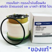 ราคา กรองโซล่า ฟอร์ด นิวเรนเจอร์ 2 2 3 2 และ มาสด้า BT50 โปร 2 2 3 2 ของแท้ กรองน้ำมันเชื้อเพลิง (1215258909)
