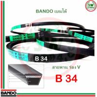 ราคา สายพาน แบนโด B 34 1 เส้น สายพาน ร่อง วี BANDO V Belts (967606533)
