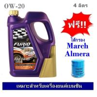 ราคา บางจาก Furio F1 SAE 0W20 น้ำมันเครื่องสังเคราะห์ 100 สำหรับรถเก๋งอีโค่คาร์ 4 ลิตร ฟรีใส้กรอง Nissan March Almera เกรด OEM (968004422)