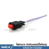 ราคา สีดำทึบ 1ชิ้น WACA สวิทซ์ไฟฉุกเฉิน ไฟผ่าหมาก มอเตอร์ไซค์ สำหรับรถที่ไม่มีไฟฉุกเฉิน สวิทช์ 194 (791146351)
