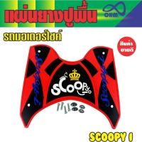 ราคา HONDA Scoopy i ชุดแผ่นยางรองเท้า วางเท้า สีแดง ดำ ตัวอักษรสีน้ำเงิน มงกุฏเหลือง ดีไซน์สวยลายใหม่ สำหรับ ขาย อะไหล่ มอเตอร์ไซค์ (1212174411)