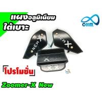 ราคา ตะแกรงใต้เบาะ Zoomer X All new สินค้าทนทาน สำหรับ แต่ง รถมอเตอร์ไซค์ zoomer x new (893958301)