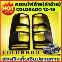 ราคา ครอบไฟท้าย สีดำด้าน เชฟโรเลต โคโรลาโด CHEVROLET COLORADO 2012 2016 RI (1661246352)