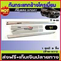 ราคา กันกระแทกข้างประตูโครเมี่ยม สำหรับ มิตซูบิชิ ปาเจโร่ ตัวใหม่ 2020 New Pajero 2020 มี4ชิ้น (959936699)