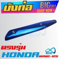 ราคา อะไหล่แต่ง HONDA ครอบท่อ บังท่อ สีน้ำเงิน ฮอนด้า เวฟ125 สำหรับ ร้าน แต่ง รถ มอเตอร์ไซค์ (970720110)