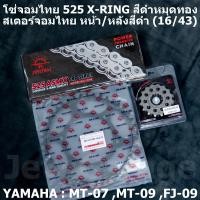 ราคา ชุดโซ่สเตอร์จอมไทย Jomthai โซ่ 525 X RING สีดำหมุดทอง ASMX Black 120 ข้อ และ สเตอร์หน้า สเตอร์หลังสีดำ ขนาด 16 43 สำหรับรถ Yamaha MT 07 MT 09 (1181398512)