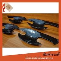 ราคา โปรโมชั่น อะไหล่ mazda 2 อะไหล่ mazda อะไหล่ mazda 3 เบ้ารองมือ Mazda 2 SkyActiv สีคาร์บอน ถ้วยรองมือ เบ้ามือ เปิดประตู Mazda2 มาสด้า2 ปี 2015 2019 คาร์บอน เคฟล่า โปรโมชั่น ราคาถูก (889734973)