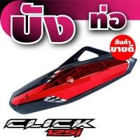 ราคา แผ่นบังท่อ แผงบังท่อ กันร้อนท่อ ลายkevlar สีแดง สำหรับ click125i ศูนย์ รวม อะไหล่ แต่ง รถ มอเตอร์ไซค์ (1012182171)