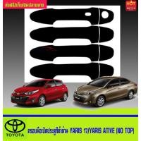 ราคา ครอบมือเปิดประตูสีดำด้าน TOP TOYOTA YARIS 17 19 YARIS ATIVE (408352437)