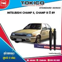 ราคา Tokico โช๊คอัพ MITSUBISHI คู่หลัง LANCER CHAMP II CHAMP III ปี 1989 (1359644275)