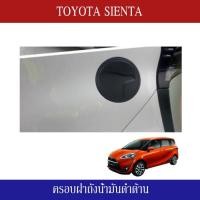ราคา ครอบฝาถังน้ำมันดำด้าน Fuel Tank Cover สำหรับรถ TOYOTA SIENTA (1433232084)