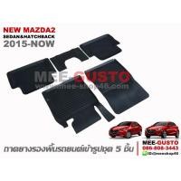 ราคา ผ้ายางปูพื้นรถ New Mazda2 Skyactiv 2015 Now (423648372)