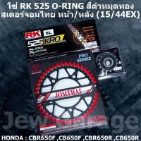 ราคา ชุด โซ่ RK สเตอร์จอมไทย Jomthai โซ่ RK 525 O RING สีดำหมุดทอง 120 ข้อ และ สเตอร์หน้า สเตอร์หลัง EX ขนาด 15 44 สำหรับรถ HONDA CBR650F CB650F CBR650R CB650R (1377904691)