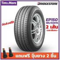ราคา 185 65R15 ยางรถยนต์ Bridgestone EP150 2 เส้น แถมฟรีจุ๊บลมยาง 2 ชิ้น บริสโตน (552352132)