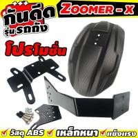 ราคา กันดีดหลัง บังโคลนหลัง รุ่นรถถังขาเดี่ยว ทรงสวย ทนทาน Zoomer x Zoomer x New สำหรับ ที่ติดป้ายทะเบียนกันดีด (1618978673)