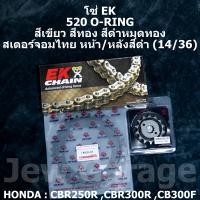 ราคา ชุด โซ่ EK สเตอร์จอมไทย Jomthai โซ่ EK 520 O RING สีเขียว สีทอง สีดำหมุดทอง และ สเตอร์หน้า สเตอร์หลัง ขนาด 14 36 สำหรับรถ HONDA CBR250R CBR300R CB300F (1184442488)