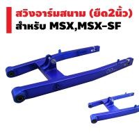 ราคา INFINITY อามสนาม สวิงอาร์ม ยืด 2 นิ้ว สำหรับ MSX 125 MSX SF DEMON 125 สีน้ำเงิน (692266602)