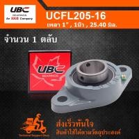 ราคา UCFL205 16 UBC ตลับลูกปืนตุ๊กตา UCFL 205 16 BEARING UNITS เพลา 1 นิ้ว 25 40 มิล UC205 16 FL205 (532426028)