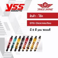 ราคา ส่งฟรี โช๊คแก๊ส DTG click mio fino โช๊ค YSS แท้ โช้ค มี 8 สี คลิก มีโอ ฟีโน่ (1015894768)