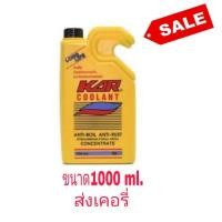 ราคา KAR หัวเชื้อน้ำยาหล่อเย็น หม้อนํ้า รุ่น COOLANT Anti Boil Anti Rust ขนาด 1000 ml (1072850671)