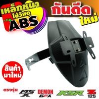 ราคา กันดีด MSX125SF MSX125 กันโคลน พร้อมป้ายทะเบียน สำหรับ ร้าน อะไหล่ แต่ง มอเตอร์ไซค์ msx125sf (833346097)