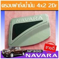 ราคา ครอบฝาถังน้ำมัน ชุบโครเมี่ยม Nissan Navara NP300 2014 2019 รุ่น 4x2 2ประตู ตัวเตี้ย LK (1409638614)