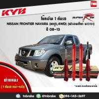 ราคา โช๊คอัพ kayaba kyb คายาบ้า 1คันรถ super red nissan frontier navara 2wdยกสูง 4wd นิสสัน ฟรอนเทียร์ นาวารา ปี 2008 2013 โช๊ค โช้ค โช้คอัพ (1694274273)