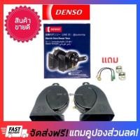 ราคา ลดยกแผง DENSO แท้ แตรหอยโข่ง Denso เสียงรถเบนซ์ 12V 1คู่ พร้อมวิธีติดตั้ง แตรเสียงเบนซ์ แตรรถยนต์ แตรรถ แตรหอยโข่ง12v แตรหอยโข่งไฟฟ้า แตรลม12v แตรลมไฟฟ้า electric nautilus horn (1296864197)