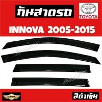 ราคา เซียนแต่งรถ กันสาด กันสาดกระบะ TOYOYA รุ่น INNOVA 2005 2015 สีดำ กันสาดประตู คิ้วกันสาด งานเกรด A AOS โตโยต้า (1451306825)
