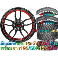 ราคา ล้อแม็กซ์ขอบ 15 ล้อแม็ก กว้าง 7 นิ้ว ออฟ 35 พร้อมยาง 4 เส้น 195 50R15 (873906943)