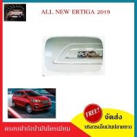 ราคา ครอบฝาถังน้ำมันโครเมี่ยม FUEL TANK COVER สำหรับรถ Suzuki Ertiga 2019 (1121504410)