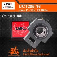 ราคา UCT205 16 UBC ตลับลูกปืนตุ๊กตา UCT 205 16 BEARING UNITS เพลา 1 นิ้ว 25 40 มิล UC205 16 T205 (1341174910)