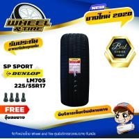 ราคา Dunlop ยางรถยนต์ 225 55R17 รุ่น SPLM705 ยางราคาถูก จำนวน 1 เส้น ยางใหม่ปี 2020 แถมฟรี จุ๊บลมยาง 1 ชิ้น (994732298)