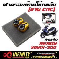 ราคา ฝาครอบน๊อตโช้คหลัง ครอบน๊อตโช้คหลัง AEROX X MAX XMAX สีทอง (1119632144)