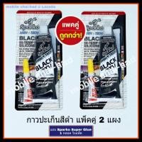 ราคา แพ็คคู่ 2 แผง กาวปะเก็นสีดำ กาวปะเก็นดำ กาวดำ SPARKO BLACK RTV HI TEMP SILICONE ขนาด 85 กรัม จำนวน 2 หลอด (382507075)