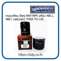 ราคา ISUZU กรองเครื่องไส้กรองเครื่องไส้กรองนํ้ามันเครื่อง อีซูซุ NKR NPR เครื่อง 4BC1 4BE1 1ชุด 2ลูก TORA TO 150 8 94360418 0 (1283296490)