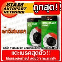 ราคา PRIMA ผ้าเบรคหน้า VOLVO วอลโว่ 144 164 240 244 264 ผ้าดิสเบรค พรีม่า PDB 549 ผ้าเบรค สำหรับ2ล้อ (667768247)