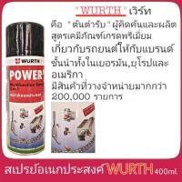 ราคา สเปรย์อเนกประสงค์ WURTH 400ml POWER 5 (1389196785)