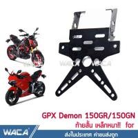 ราคา เหล็กหนา ท้ายสั้น for GPX Demon 150GR 150GN ขายึดป้ายทะเบียน พับได้ มีขายึดไฟเลี้ยว ท้ายสั้น ขายึดป้ายทะเบียน 1ชุด 13B03 (1426224634)