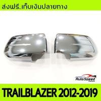 ราคา ครอบกระจกมองข้างโครเมี่ยม ครอบเต็ม CHEVROLET TRAILBLAZER 2012 2019 AO (626122561)