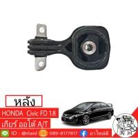 ราคา แท่นเครื่องสุดคุ้ม ซีวิค เอฟดี 1 8 HONDA Civic FD 1 8 เกียร์ออโต้ ตัวหลัง แท้ HONDA 100 (1558890043)