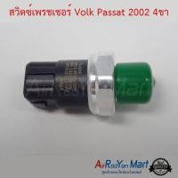 ราคา สวิตซ์เพรชเชอร์ Volk Passat 2002 4ขา สวิชแรงดัน สวิชเพรชเชอร์ For Volkswagen Passat ใช้กับ โฟล์ค พาสซาท (1339772835)